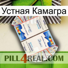 Устная Камагра kamagra1